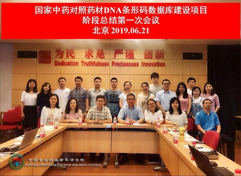 54441561406121351222.jpg 中药所组织召开“国家中药对照药材DNA条形码数据库建设项目”阶段总结第一次会议.jpg